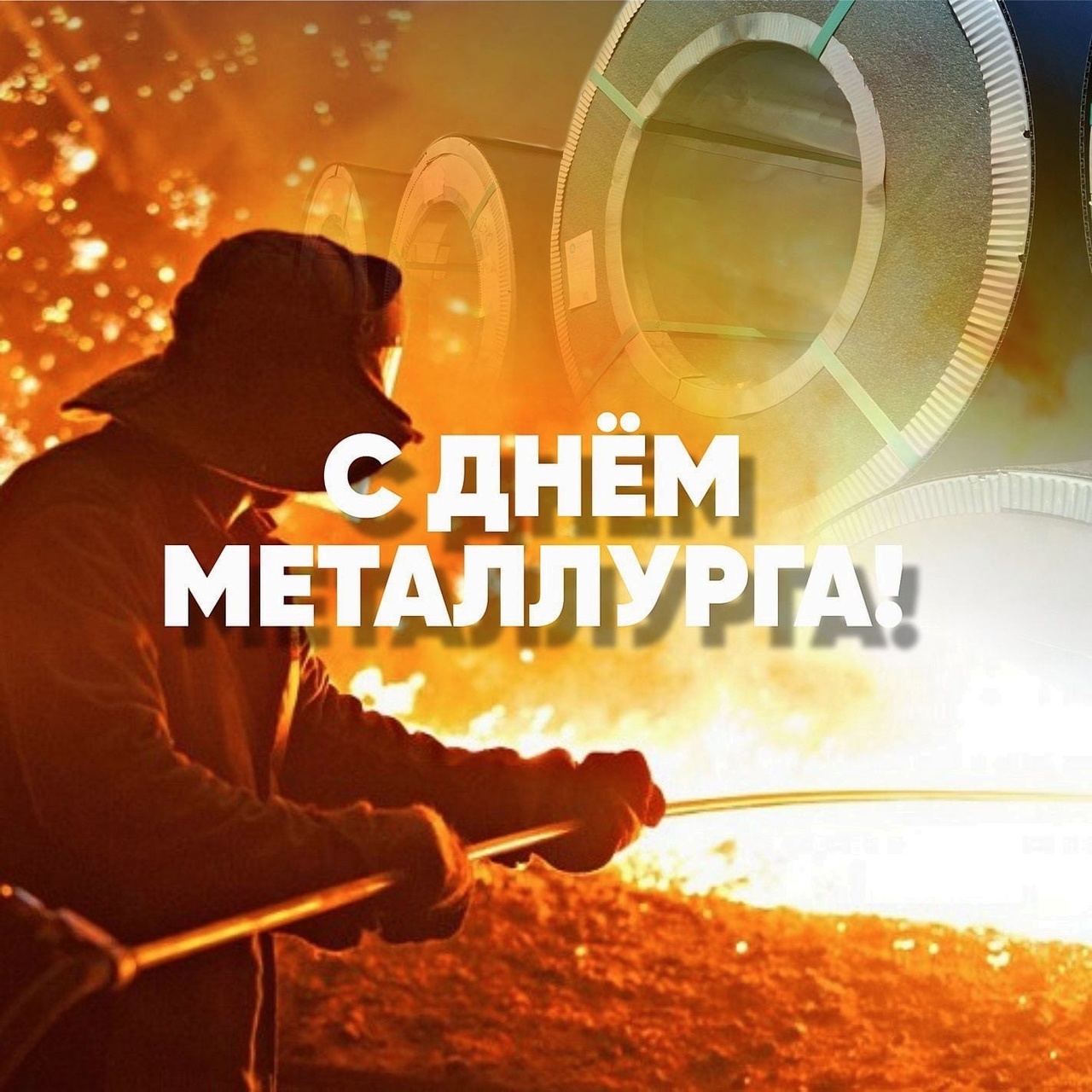 Поздравляем С Днем металлурга!: 1